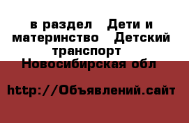  в раздел : Дети и материнство » Детский транспорт . Новосибирская обл.